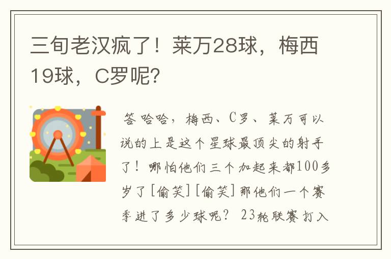 三旬老汉疯了！莱万28球，梅西19球，C罗呢？