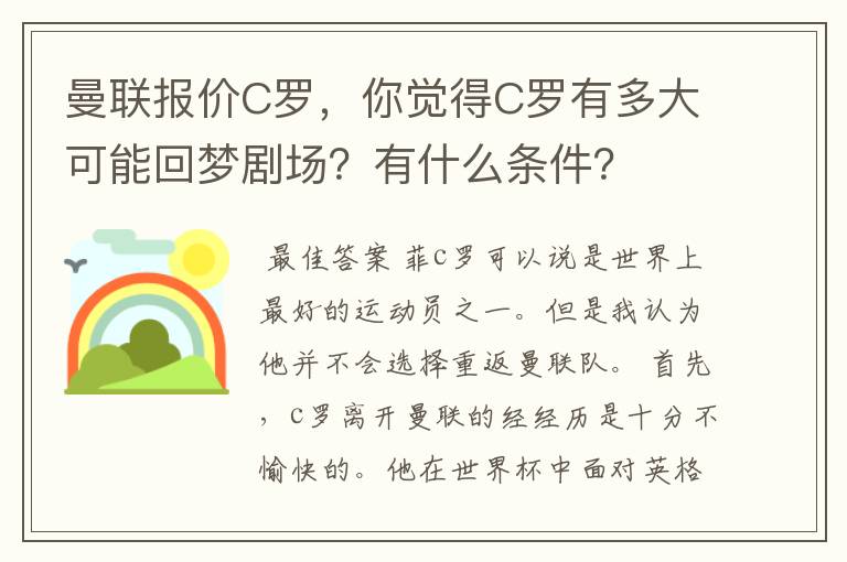 曼联报价C罗，你觉得C罗有多大可能回梦剧场？有什么条件？