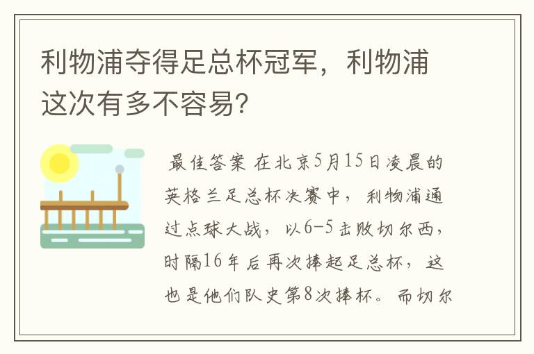 利物浦夺得足总杯冠军，利物浦这次有多不容易？