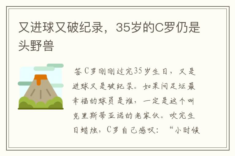 又进球又破纪录，35岁的C罗仍是头野兽