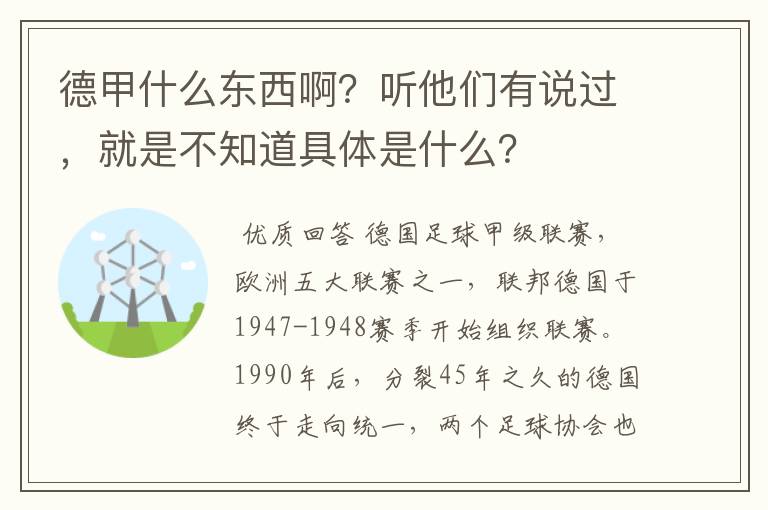 德甲什么东西啊？听他们有说过，就是不知道具体是什么？