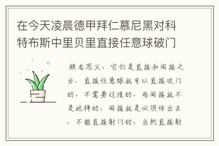 在今天凌晨德甲拜仁慕尼黑对科特布斯中里贝里直接任意球破门被判无效，是为间接任意球，何解？