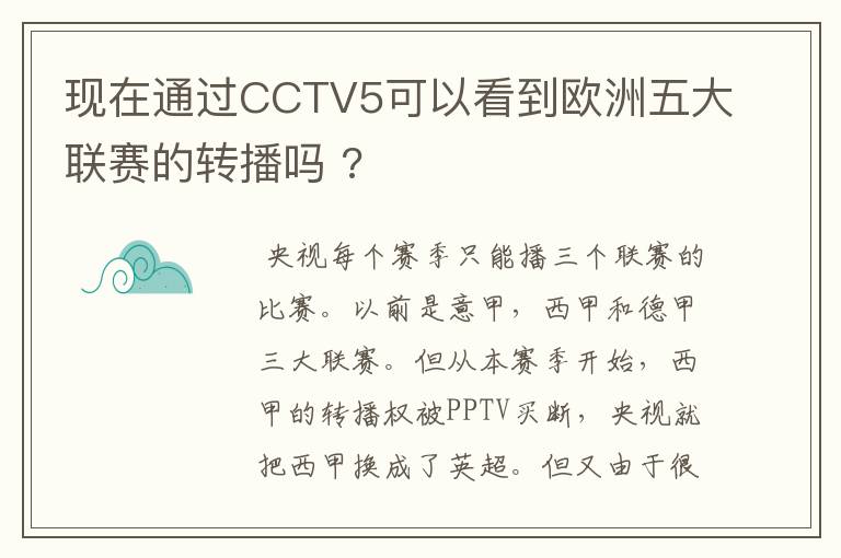 现在通过CCTV5可以看到欧洲五大联赛的转播吗 ?