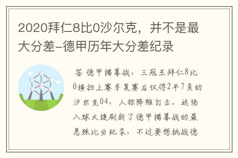 2020拜仁8比0沙尔克，并不是最大分差-德甲历年大分差纪录