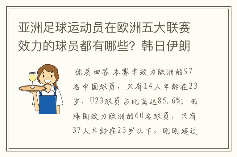 亚洲足球运动员在欧洲五大联赛效力的球员都有哪些？韩日伊朗 都是比较多吧！