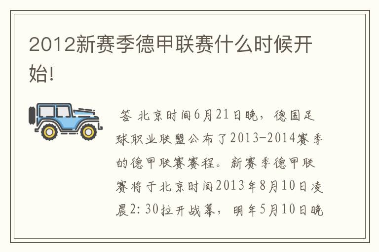 2012新赛季德甲联赛什么时候开始!