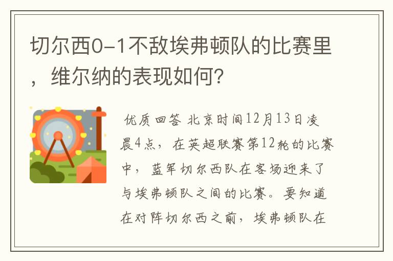 切尔西0-1不敌埃弗顿队的比赛里,维尔纳的表现如何?