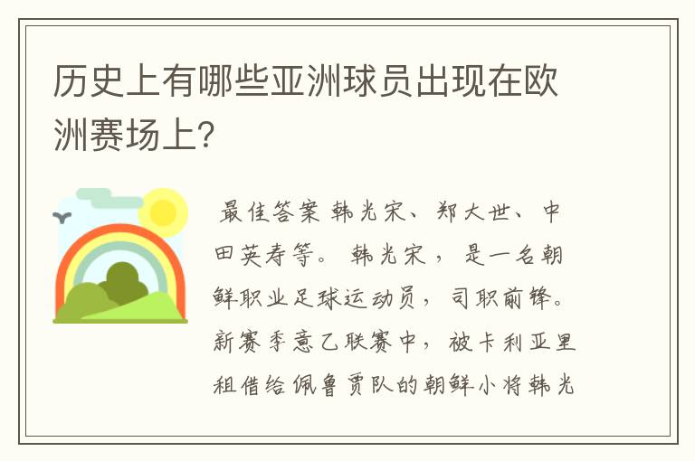 历史上有哪些亚洲球员出现在欧洲赛场上？