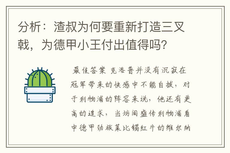 分析：渣叔为何要重新打造三叉戟，为德甲小王付出值得吗？