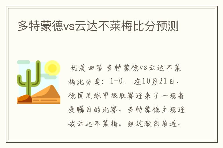 多特蒙德vs云达不莱梅比分预测