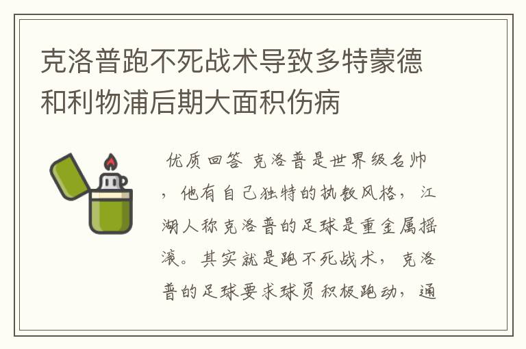 克洛普跑不死战术导致多特蒙德和利物浦后期大面积伤病