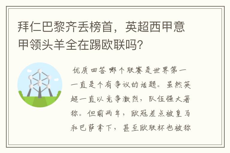 拜仁巴黎齐丢榜首，英超西甲意甲领头羊全在踢欧联吗？