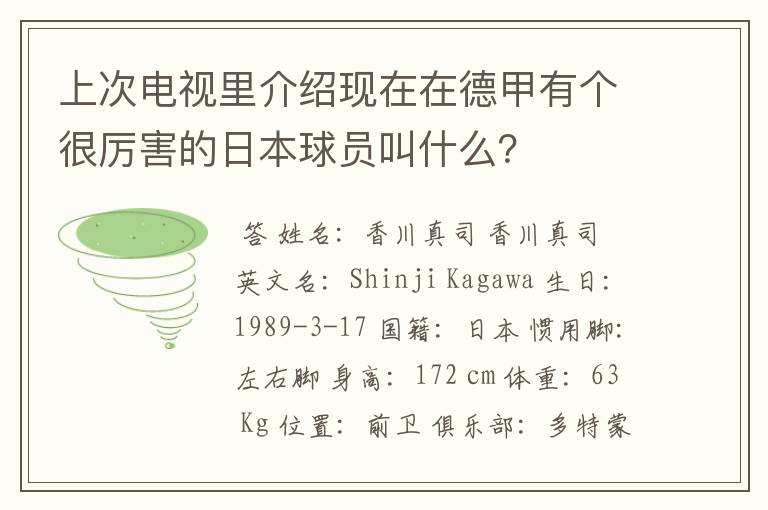 上次电视里介绍现在在德甲有个很厉害的日本球员叫什么？