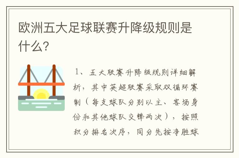 欧洲五大足球联赛升降级规则是什么？