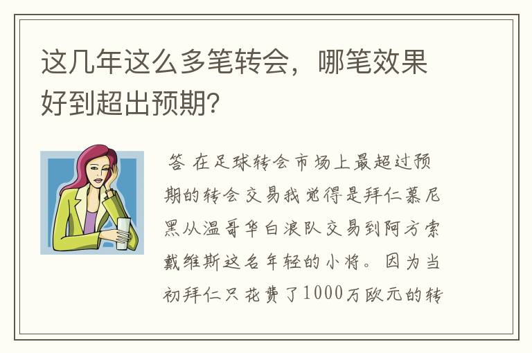 这几年这么多笔转会，哪笔效果好到超出预期？