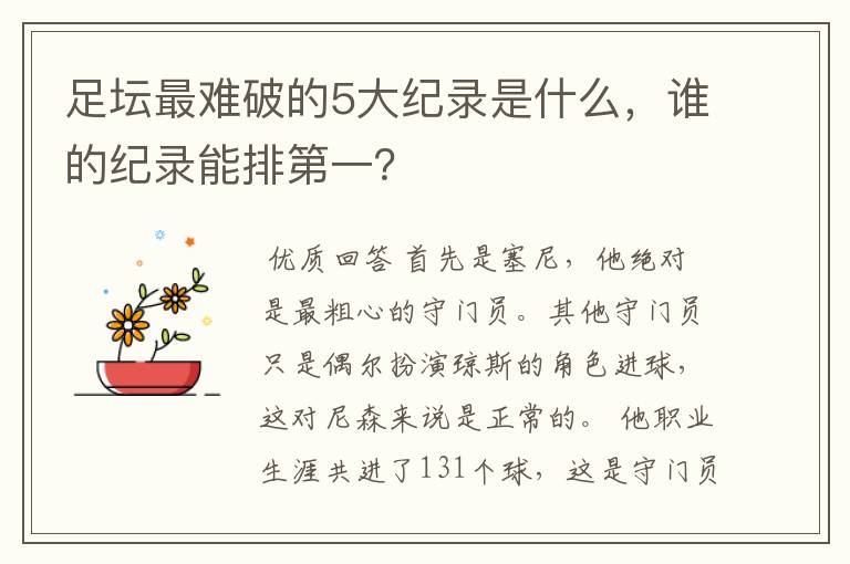 足坛最难破的5大纪录是什么，谁的纪录能排第一？