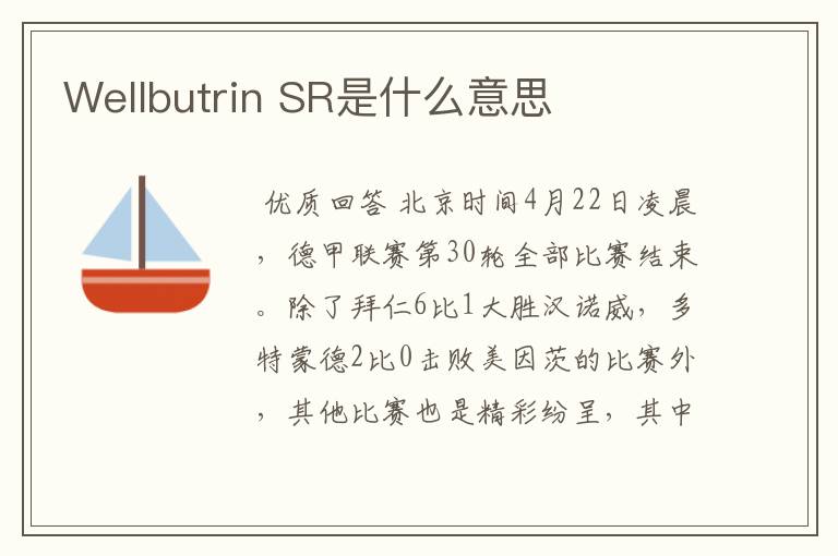 Wellbutrin SR是什么意思