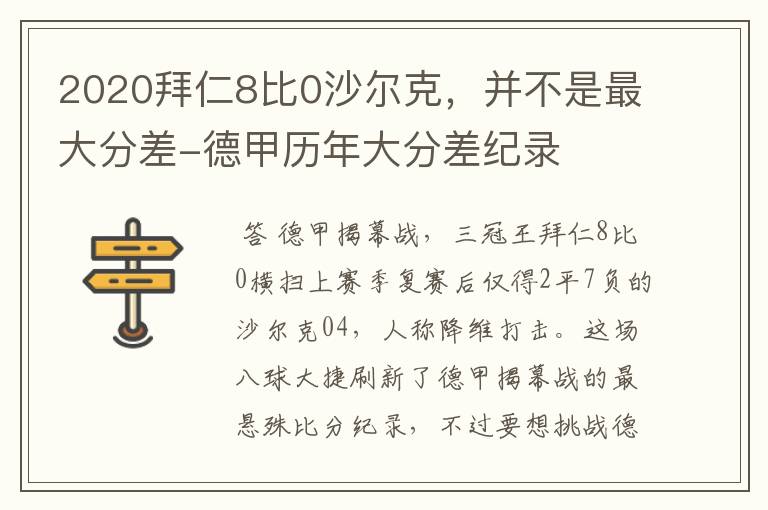 2020拜仁8比0沙尔克，并不是最大分差-德甲历年大分差纪录