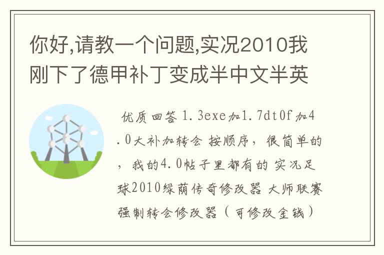 你好,请教一个问题,实况2010我刚下了德甲补丁变成半中文半英文的了,怎么换成中文啊? 求高手解答