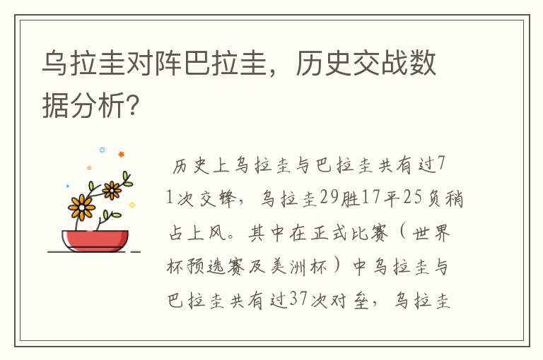 乌拉圭对阵巴拉圭，历史交战数据分析？