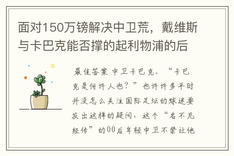 面对150万镑解决中卫荒，戴维斯与卡巴克能否撑的起利物浦的后防？