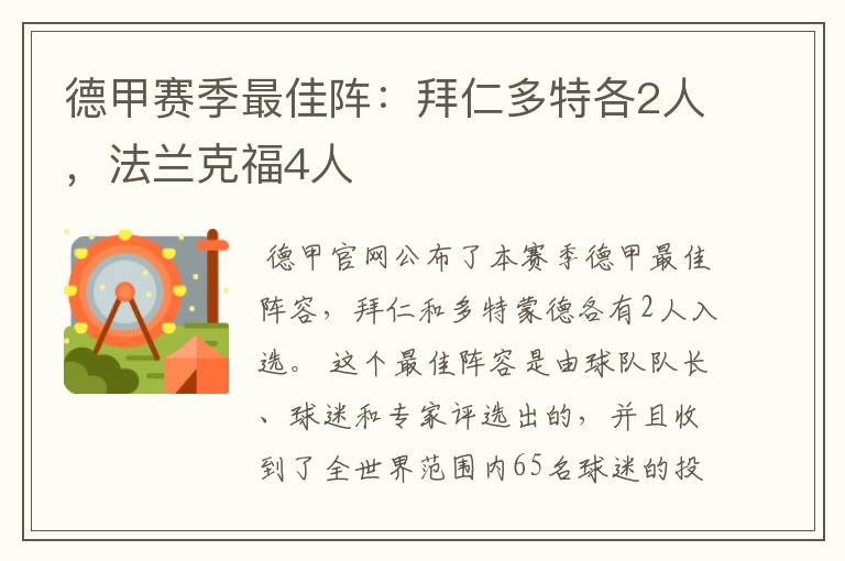 德甲赛季最佳阵：拜仁多特各2人，法兰克福4人