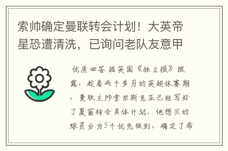 索帅确定曼联转会计划！大英帝星恐遭清洗，已询问老队友意甲情况