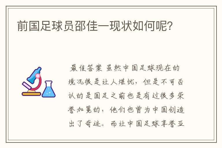 前国足球员邵佳一现状如何呢？