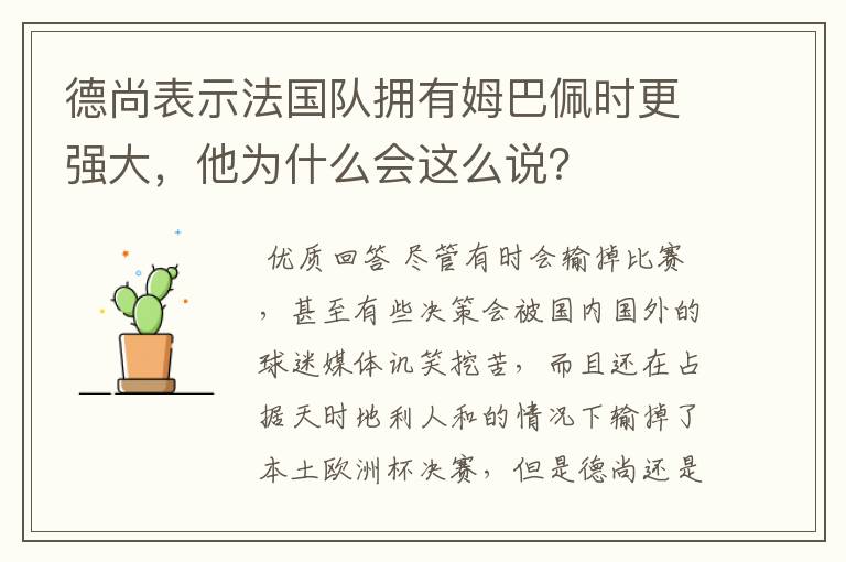 德尚表示法国队拥有姆巴佩时更强大，他为什么会这么说？