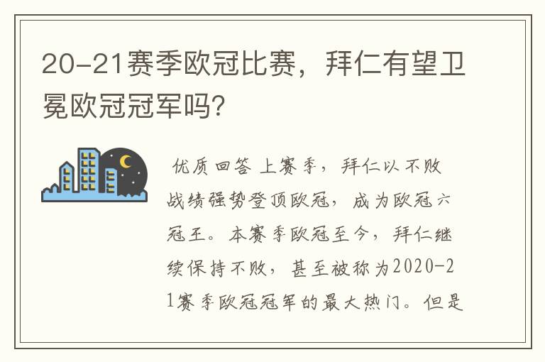 20-21赛季欧冠比赛，拜仁有望卫冕欧冠冠军吗？