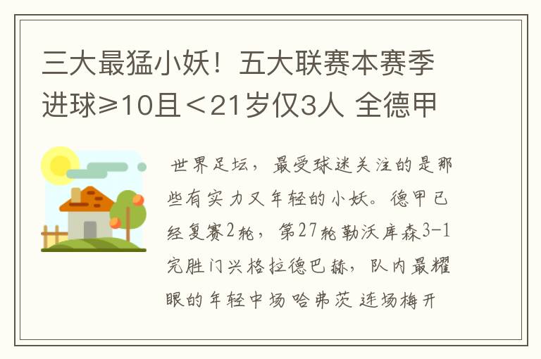 三大最猛小妖！五大联赛本赛季进球≥10且＜21岁仅3人 全德甲制造