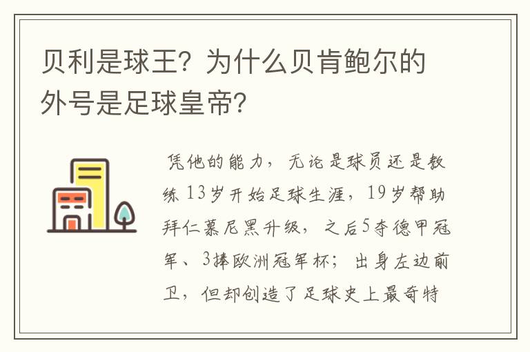 贝利是球王？为什么贝肯鲍尔的外号是足球皇帝？