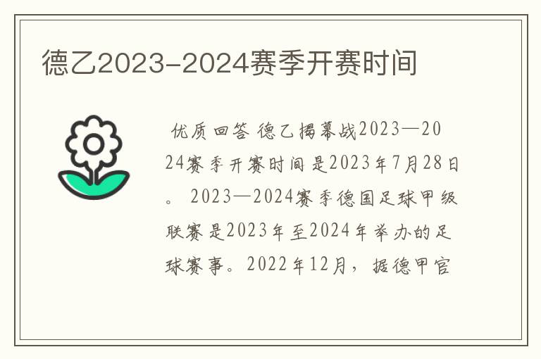 德乙2023-2024赛季开赛时间