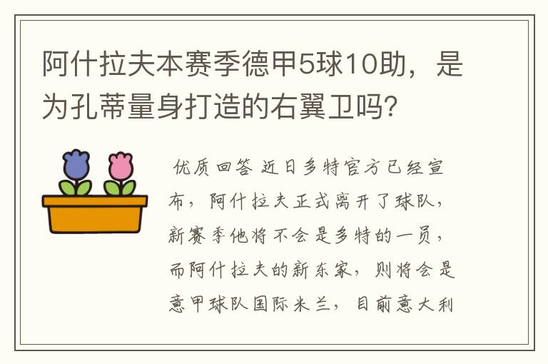 阿什拉夫本赛季德甲5球10助，是为孔蒂量身打造的右翼卫吗？