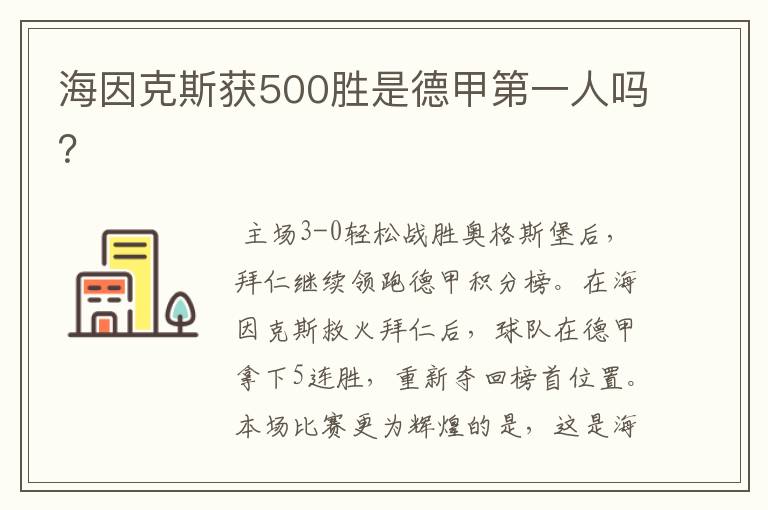 海因克斯获500胜是德甲第一人吗？