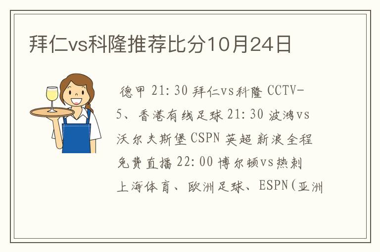 拜仁vs科隆推荐比分10月24日