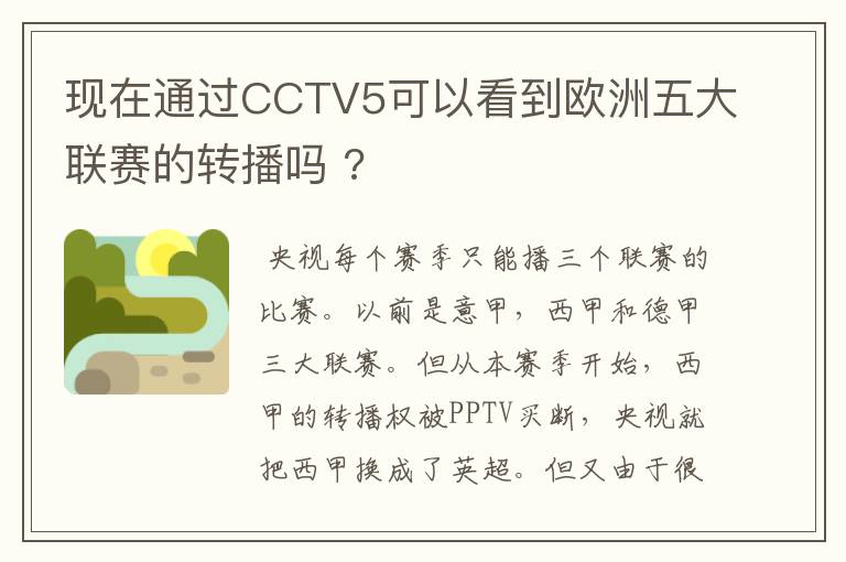 现在通过CCTV5可以看到欧洲五大联赛的转播吗 ?