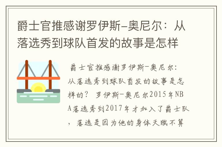 爵士官推感谢罗伊斯-奥尼尔：从落选秀到球队首发的故事是怎样的？