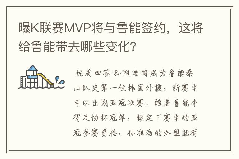 曝K联赛MVP将与鲁能签约，这将给鲁能带去哪些变化？