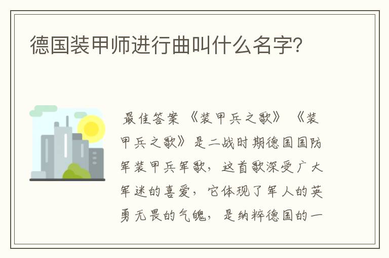 德国装甲师进行曲叫什么名字？