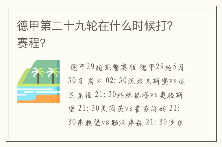 德甲第二十九轮在什么时候打？赛程？