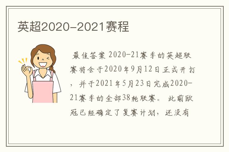 英超2020-2021赛程