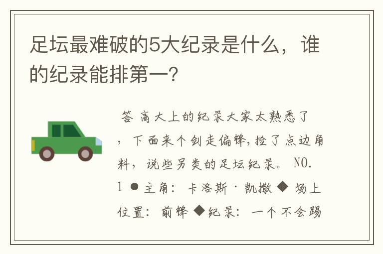 足坛最难破的5大纪录是什么，谁的纪录能排第一？