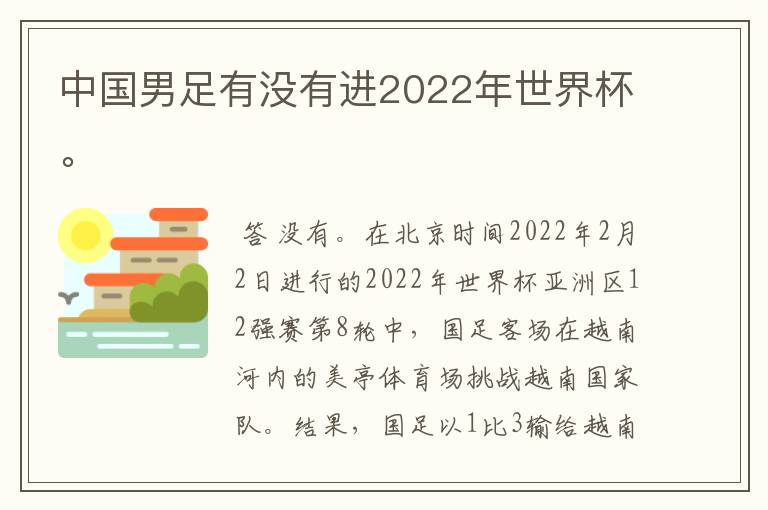 中国男足有没有进2022年世界杯。