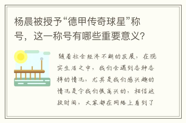 杨晨被授予“德甲传奇球星”称号，这一称号有哪些重要意义？