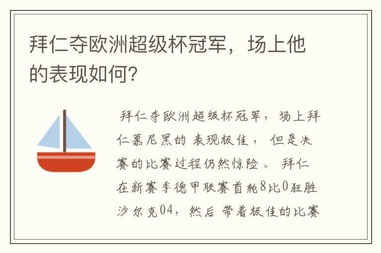 拜仁夺欧洲超级杯冠军,场上他的表现如何?