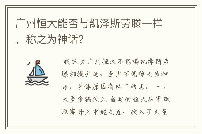 广州恒大能否与凯泽斯劳滕一样，称之为神话？