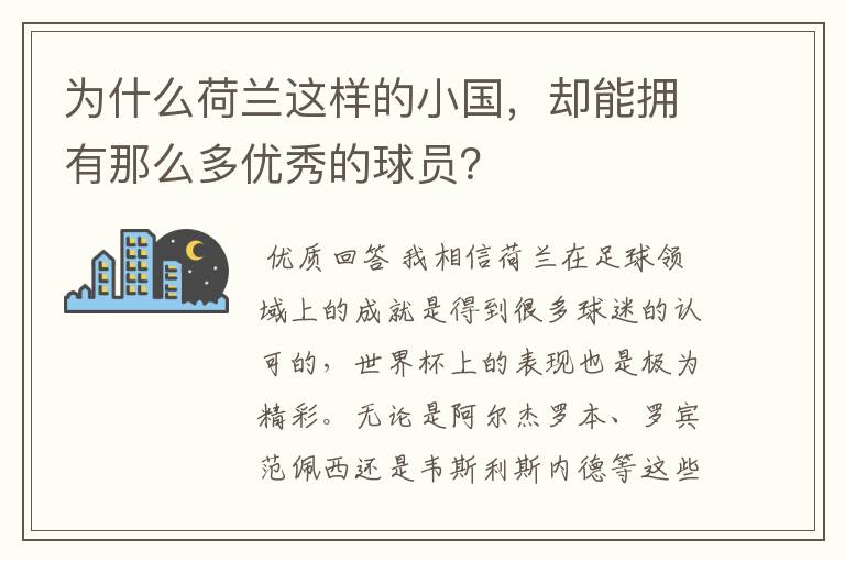 为什么荷兰这样的小国，却能拥有那么多优秀的球员？