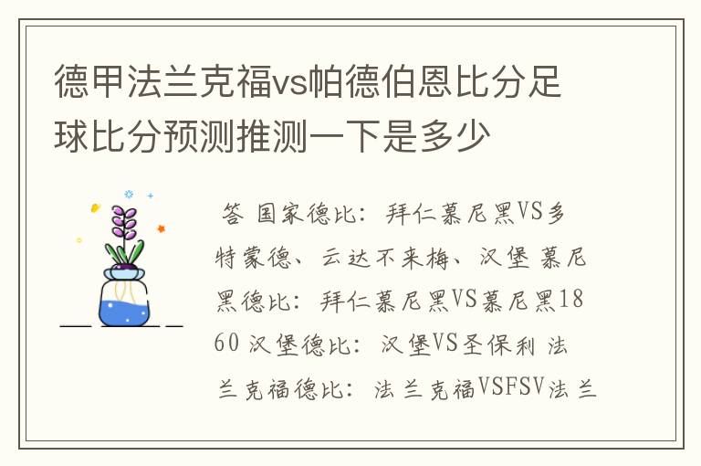 德甲法兰克福vs帕德伯恩比分足球比分预测推测一下是多少