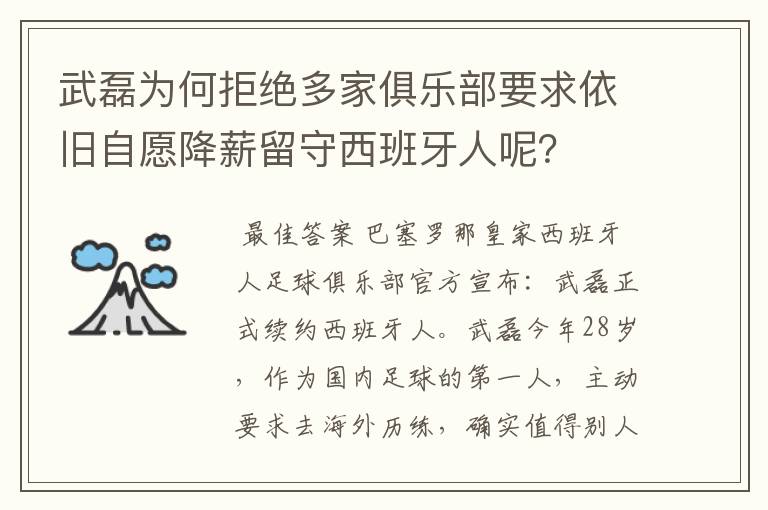 武磊为何拒绝多家俱乐部要求依旧自愿降薪留守西班牙人呢？